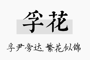 孚花名字的寓意及含义