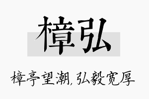 樟弘名字的寓意及含义