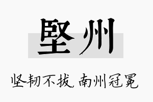 坚州名字的寓意及含义