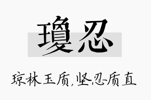 琼忍名字的寓意及含义