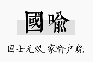 国喻名字的寓意及含义