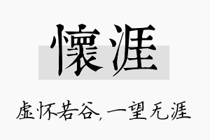 怀涯名字的寓意及含义