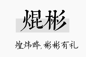 焜彬名字的寓意及含义