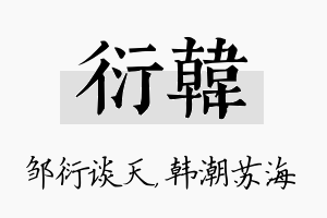 衍韩名字的寓意及含义