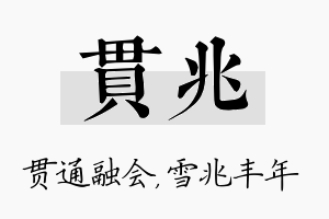 贯兆名字的寓意及含义