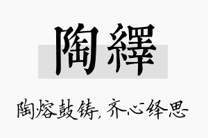 陶绎名字的寓意及含义