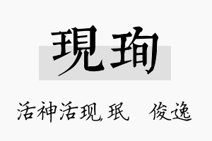 现珣名字的寓意及含义