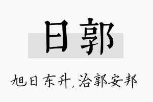 日郭名字的寓意及含义