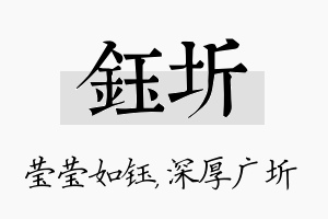 钰圻名字的寓意及含义