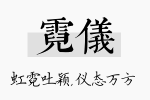 霓仪名字的寓意及含义