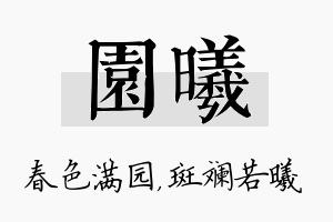 园曦名字的寓意及含义