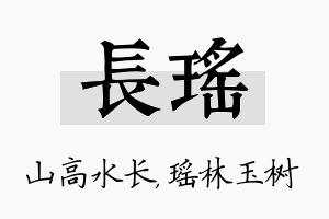 长瑶名字的寓意及含义