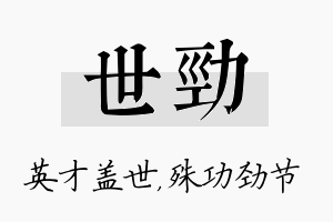 世劲名字的寓意及含义