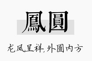 凤圆名字的寓意及含义