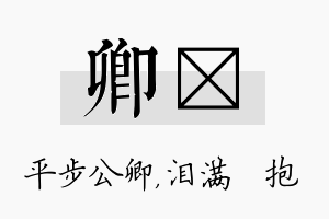 卿袆名字的寓意及含义