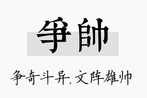 争帅名字的寓意及含义