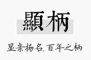 显柄名字的寓意及含义