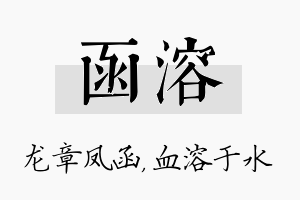 函溶名字的寓意及含义