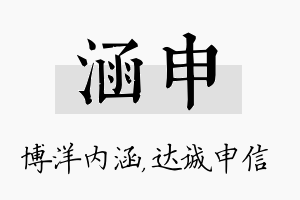 涵申名字的寓意及含义