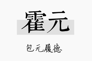 霍元名字的寓意及含义