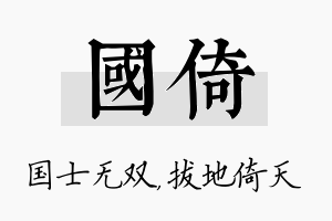 国倚名字的寓意及含义