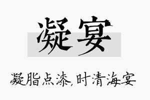 凝宴名字的寓意及含义