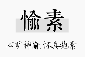 愉素名字的寓意及含义