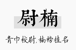 尉楠名字的寓意及含义