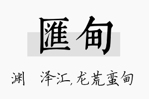 汇甸名字的寓意及含义