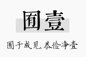 囿壹名字的寓意及含义