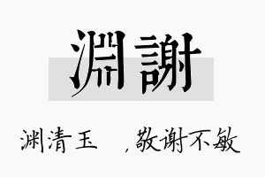 渊谢名字的寓意及含义