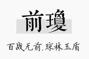 前琼名字的寓意及含义