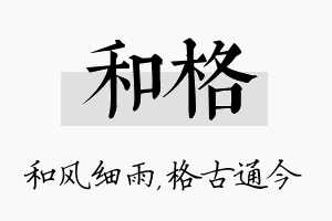 和格名字的寓意及含义