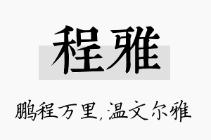 程雅名字的寓意及含义