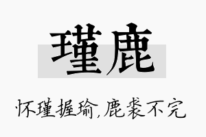 瑾鹿名字的寓意及含义