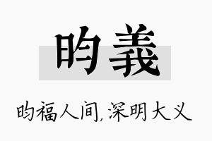 昀义名字的寓意及含义