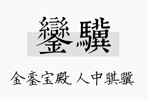 銮骥名字的寓意及含义