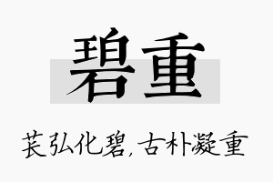 碧重名字的寓意及含义