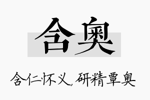 含奥名字的寓意及含义