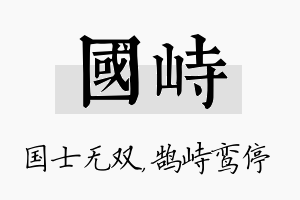 国峙名字的寓意及含义