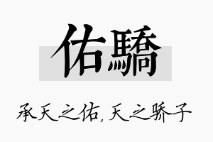 佑骄名字的寓意及含义