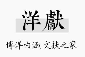 洋献名字的寓意及含义