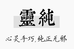 灵纯名字的寓意及含义