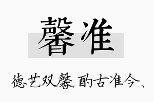 馨准名字的寓意及含义