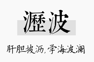 沥波名字的寓意及含义