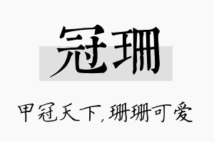 冠珊名字的寓意及含义