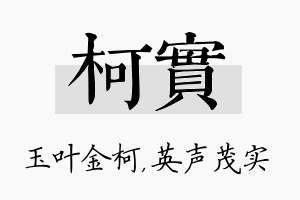 柯实名字的寓意及含义