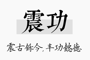 震功名字的寓意及含义