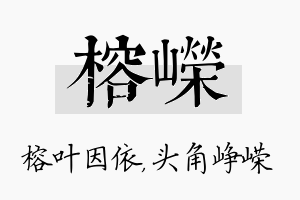 榕嵘名字的寓意及含义