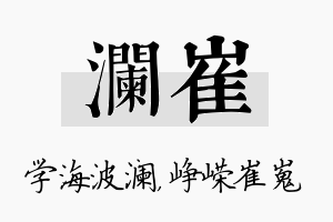 澜崔名字的寓意及含义